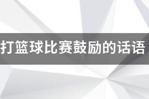 篮球训练时鼓舞士气的话语